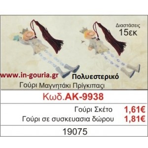 ΓΟΥΡΙ ΜΑΓΝΗΤΑΚΙ ΠΡΙΓΚΗΠΑΣ ΑΚ-9938